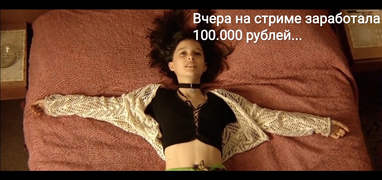 Вчера на стриме заработаЁТё 1 00000 рублей