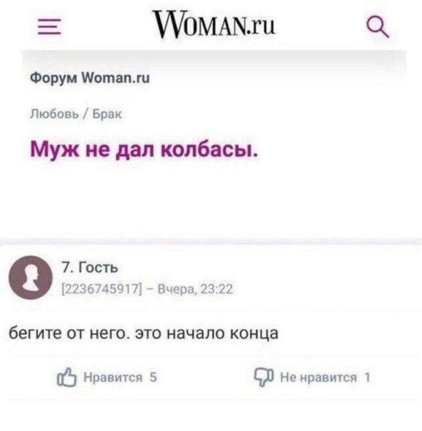 ЩОМАЬЫЦ Форум Потап Любовь Брак Муж не дал колбасы 7 Гость 2236745917 7 Вчера 23 22 бегите ОТ него ЭТО начало КОНЦЕ Нравигся 5 90 Не нравится 1