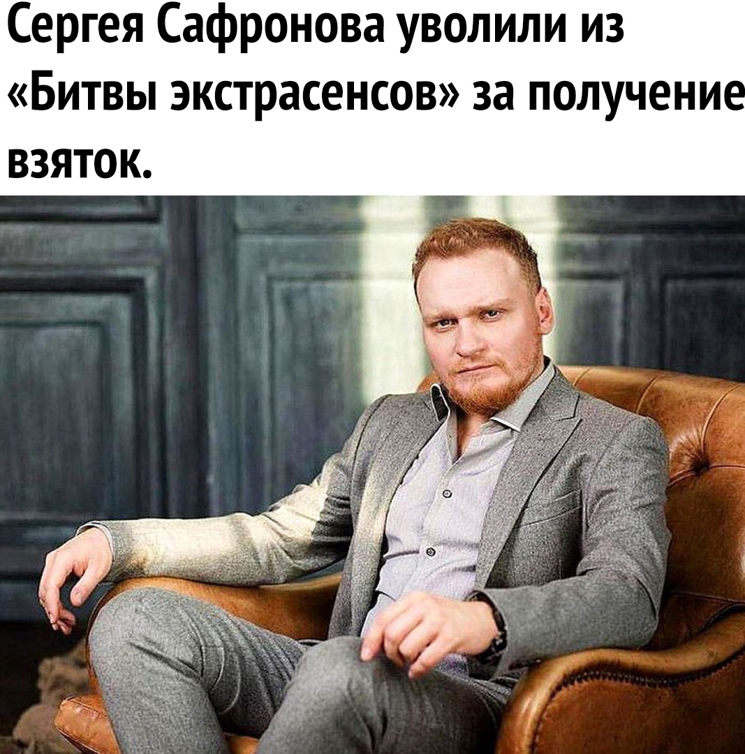 Сергея Сафронова уволили из Битвы экстрасенсов за получени взяток