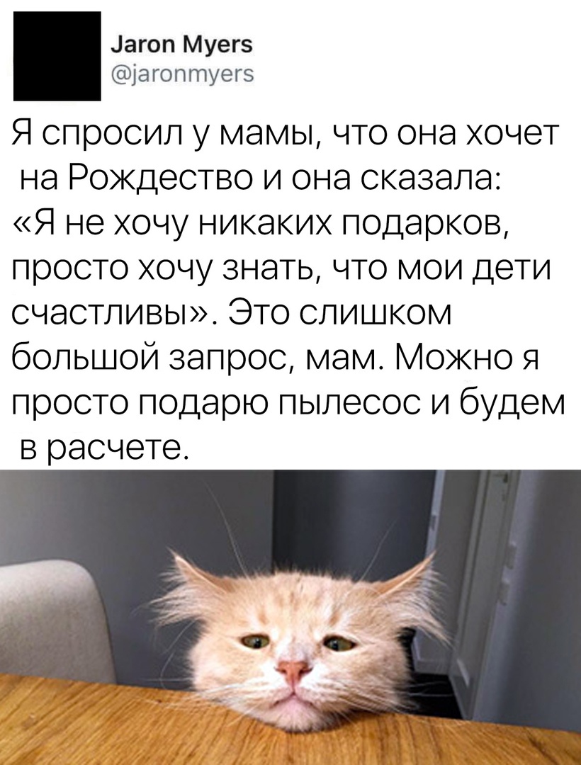 Лагоп Муегз агоптуегэ Я спросил у мамы что она хочет на Рождество и она сказала Я не хочу никаких подарков просто хочу знать что мои дети счастливы Это слишком большой запрос мам Можно я просто подарю пылесос и будем в расчете