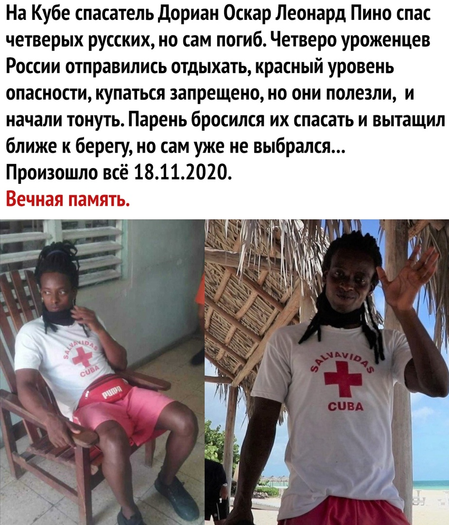 На Кубе спасатель дориан Оскар Леонард Пино спас четверых русских но сам погиб Четверо уроженцев России отправились отдыхать красный уровень опасности купаться запрещено но они полезли и начали тонуть Парень бросился их спасать и вытащил ближе к берегу но сам уже не выбрался Произошло всё 18112020