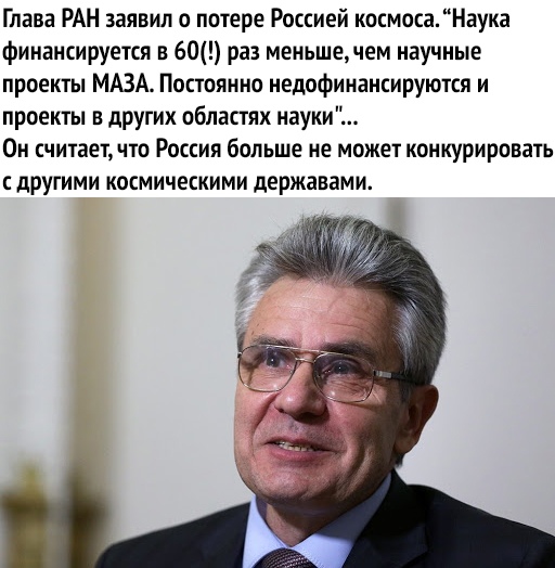Глава РАН заявил о потере Россией космосаНаука финансируется в 60 раз меньшечем научные проекты МАЗА Постоянно недофинансируются и проекты в других областях науки Он считает что Россия больше не может конкурировать с дРугими космическими державами