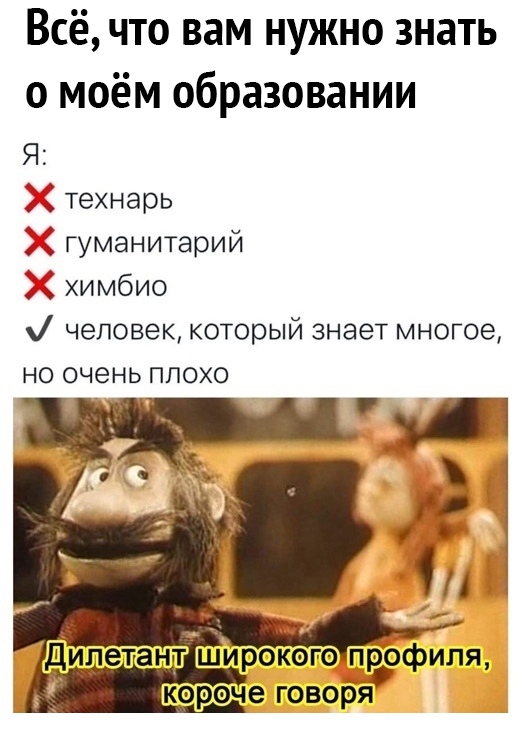 Всё что вам нужно знать 0 МОёМ ОбРдЗОВдНИИ Я 2 технарь гуманитарий 2 химбио человек который знает многое но очень плохо