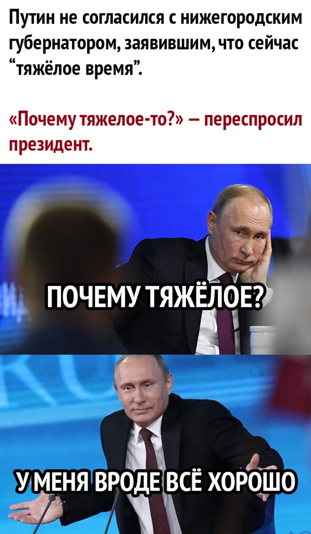 Путин не согласился с нижегородским губернатором заявившим что сейчас тяжёлое время 3 1 почему тяжёлбЕ УхМЕНЯ ВРОДЕ ВСЕ ХОРОтШО