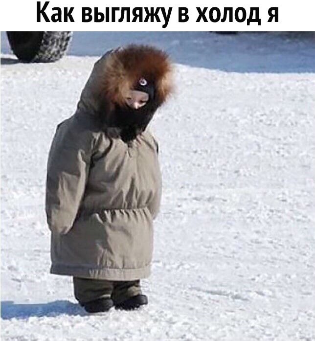Как выгляжу в холод я