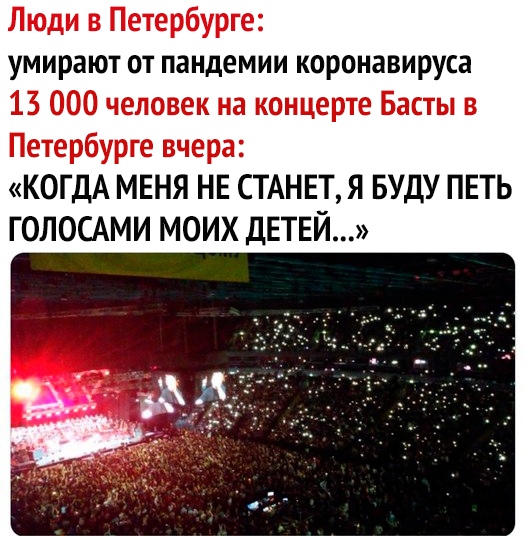 Люди в Петербурге умирают от пандемии коронавируса 13 000 человек на концерте Басты в Петербурге вчера КОГДА МЕНЯ НЕ СТАНЕТ Я БУДУ ПЕТЬ ГОЛОСАМИ МОИХ дЕТЕЙ