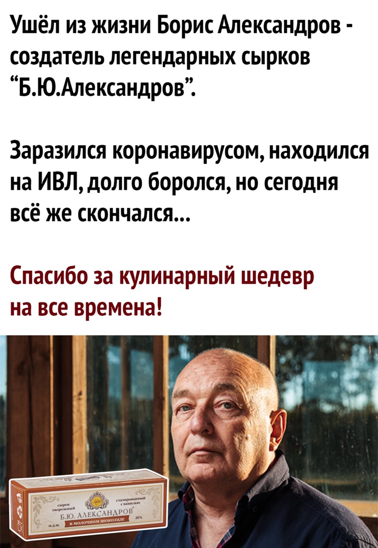 Ушёл из жизни Борис Александров создатель легендарных сырков БЮАлександров Заразился коронавирусом находился на ИВЛ долго боролся но сегодня всё же скончался Спасибо за кулинарный шедевр на все времена