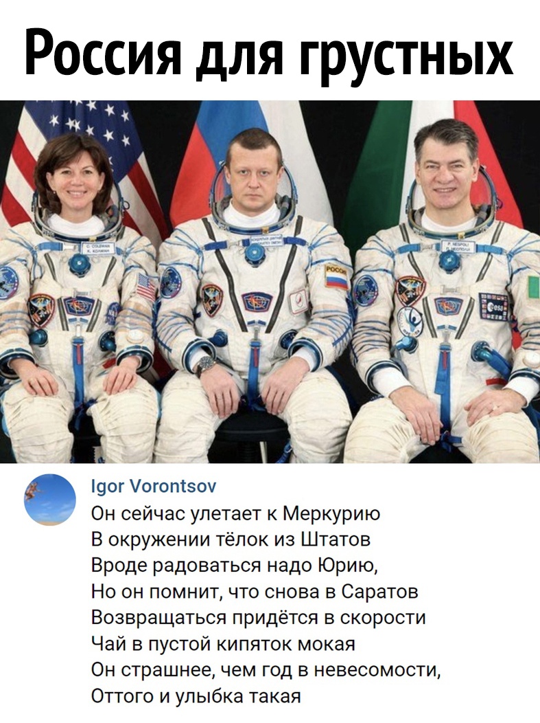 Россия для грустных 90г Уогоптзоч Он сейчас улетает к Меркурию В окружении тёлок из Штатов Вроде радоваться надо Юрию Но он помнит что снова в Саратов Возвращаться придётся в скорости Чай в пустой кипяток мокая Он страшнее чем год в невесомости Оттого и улыбка такая