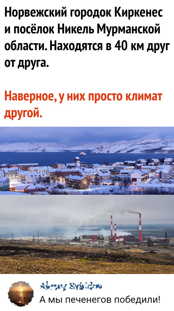 Норвежский городок Киркенес и посёлок Никель Мурманской области Нах0дятся в 40 км друг от друга Наверноеу них просто климат другой дёчц вуз 3 А мы печенегов победили