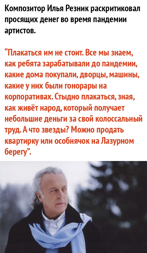 Композитор Илья Резник раскритиковал просящих денег во время пандемии артистов