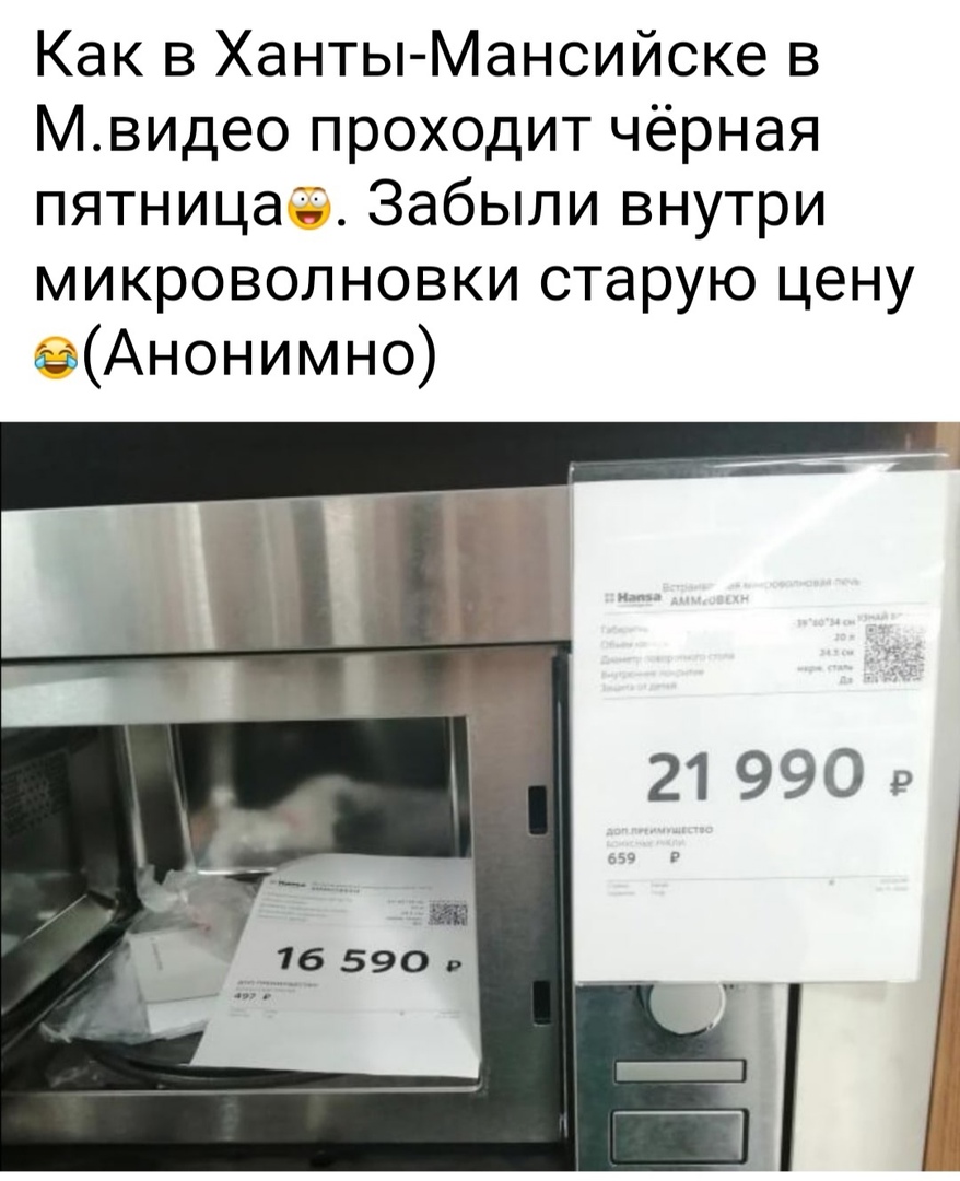 Как в Ханты Мансийске в Мвидео проходит чёрная пятница Забыли внутри микроволновки старую цену иАнонимно