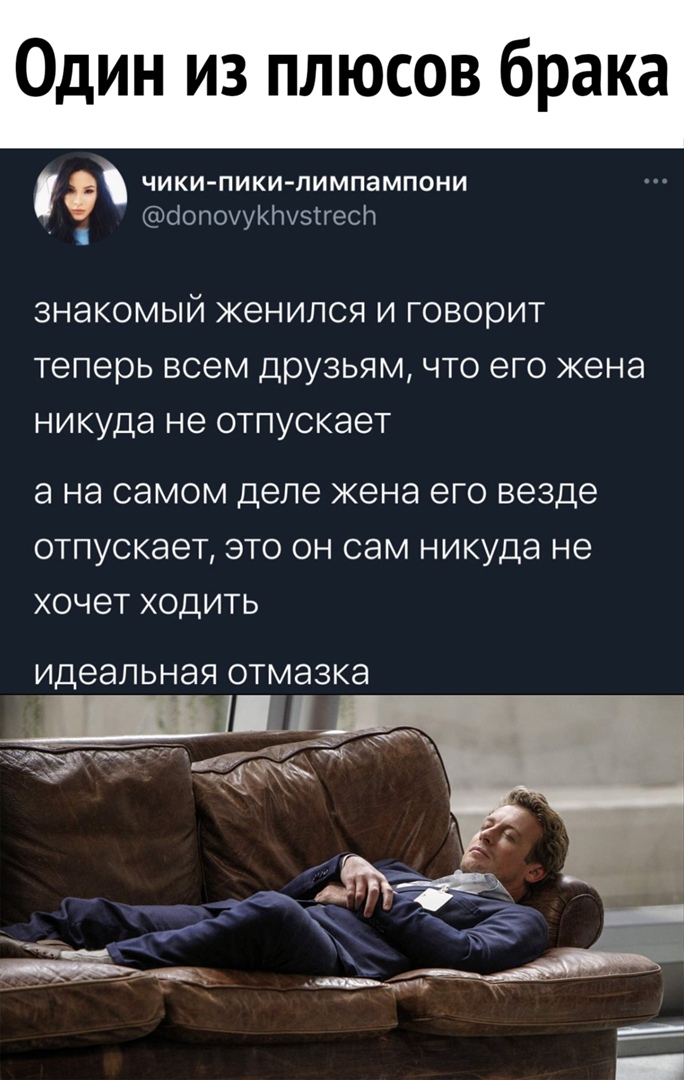 Один из плюсов брака д чики пики лимпампони оопоуукруэтгесп знакомый женился и говорит теперь всем друзьям что его жена никуда не отпускает а НЭ самом деле ЖЭНЭ ЭГО везде ОТПУСКЭЭТ ЭТО ОН СЭМ никуда не ХОЧЕТ ХОДИТЬ идеальная ОТМЭЗКЭ