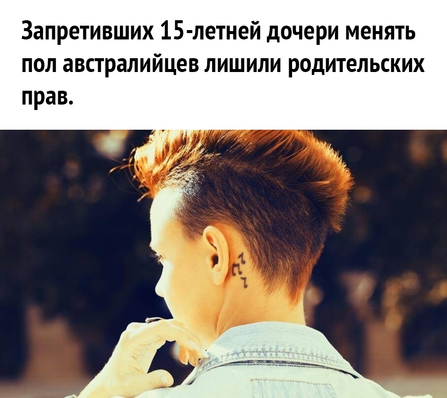 Запретивших 15 летней дочери менять пол австралийцев лишили родительских прав