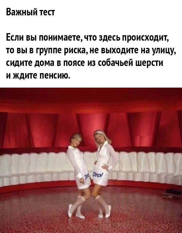 Важный тест ЕСЛИ ВЫ понимаете ЧТО ЗДЕСЬ ПРОИСХОДИТ ТО ВЫ В ГРУППЕ РИСКЗ не выходите на УЛИЦУ сидите ДОМЗ В поясе ИЗ собачьей ШЕРСТИ И ЖДИТЕ ПЕНСИЮ