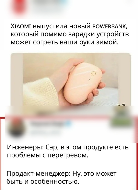 Х1АОМ1 выпустила новый рошвпвмчк который помимо зарядки устройств может согреть ваши руки зимой Инженеры Сэр в этом продукте есть проблемы с перегревом Продакт менеджер Ну это может быть и особенностью