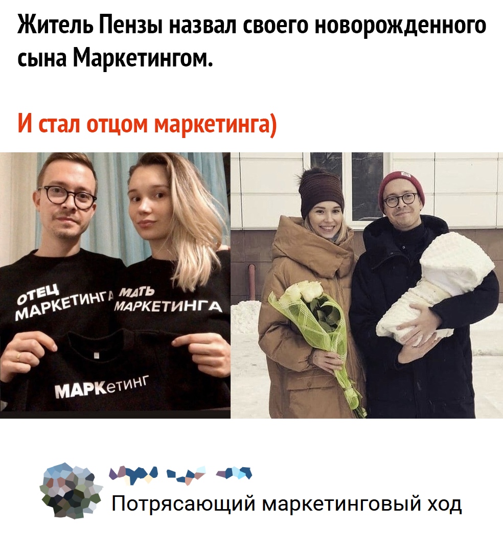 ЖИТЕЛЬ ПЕНЗЫ назвал СВОЕГО НОВОРОЖДЕННОГО сына Маркетингом гц иль 01 МАРКЕТИНГХМАРКЕТИНГА уро _ь ця Потрясающий маркетинговый ход