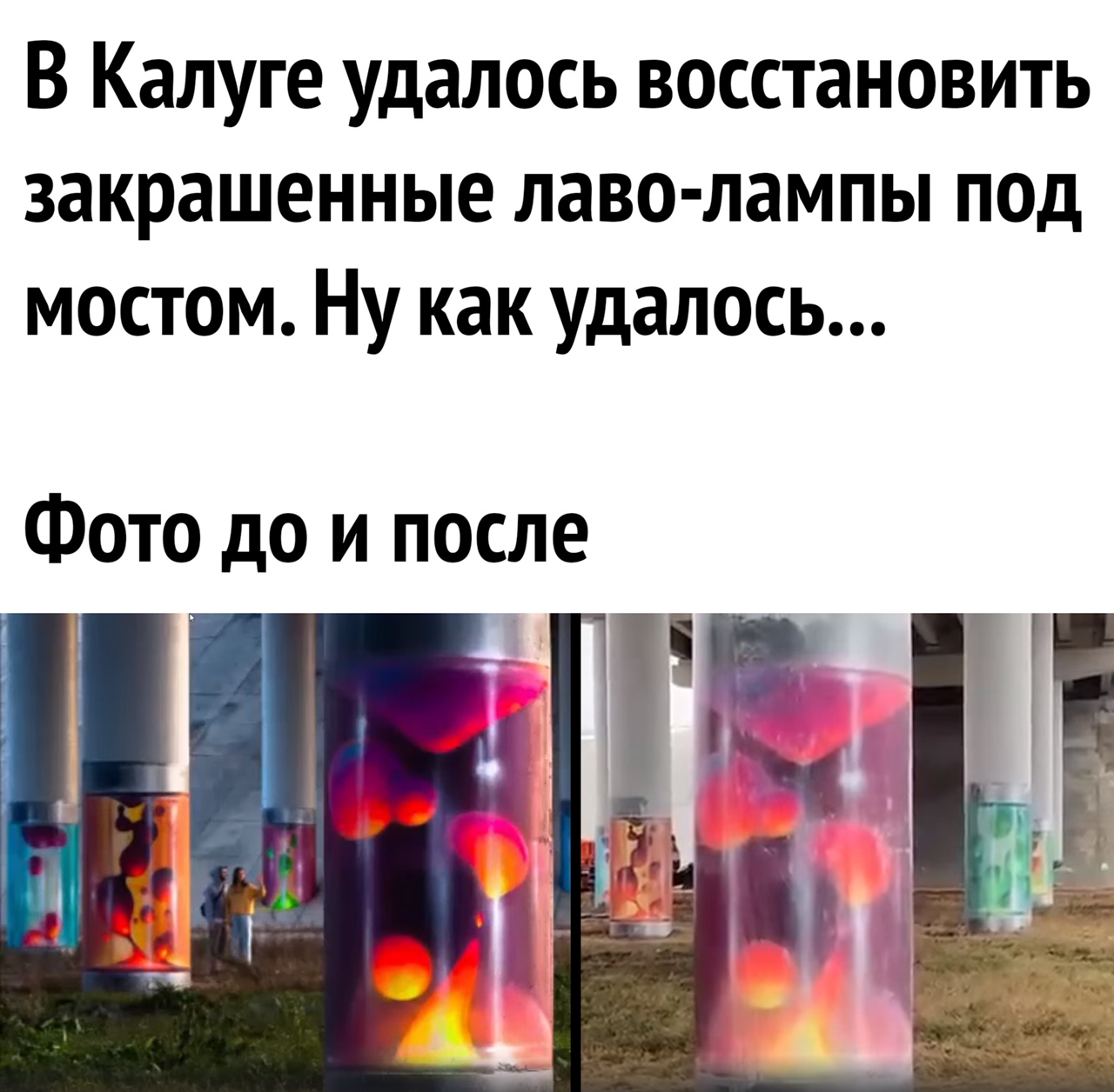 В Калуге удалось восстановить закрашенные лаво лампы под мостом Ну как удалось Фото до и после