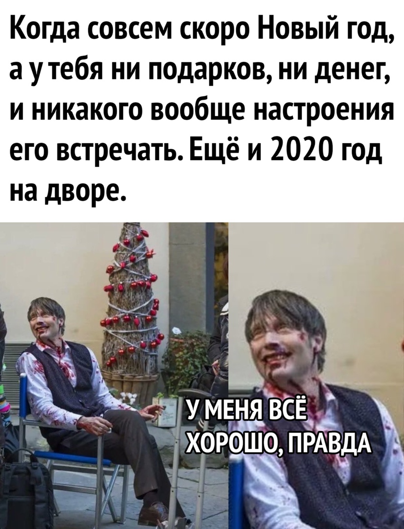 Когда совсем скоро Новый год а утебя ни подарков ни денег и никакого вообще настроения его встречать Ещё и 2020 год на дворе
