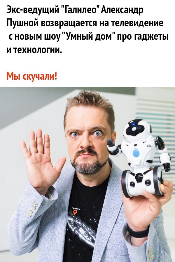 Экс ведущий Галилео Александр Пушной возвращается на телевидение с новым шоу Умный дом про гаджеты и технологии Мы скучали