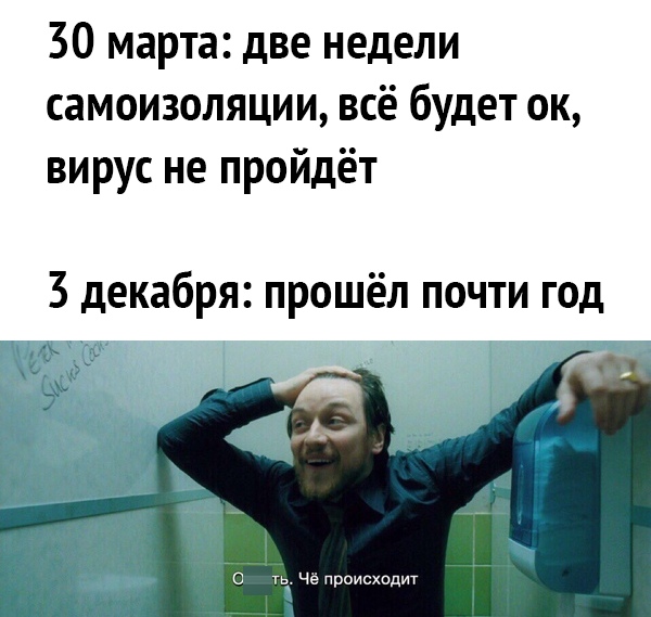 30 марта две недели самоизоляции всё будет ок вирус не пройдёт 3 декабря прошёл почти год 0 Чё происходит
