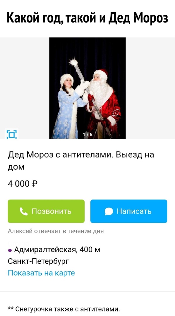 Какой год такой и Дед Мороз г1 П Дед Мороз с антителами Выезд на дом 4 000 Р позвонить А щкпи и чпнкщъ Адмиралтейская 400 м Санкт Петербург Показать на карте Снегурочка также антителами