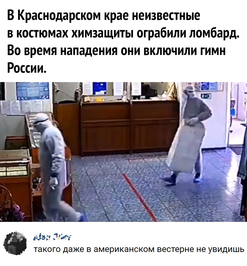 В Краснодарском крае неизвестные в костюмах химзащиты ограбили ломбард Во время нападения они включили гимн России 35 317 такого Даже В американском вестерне не УВИДИШЬ
