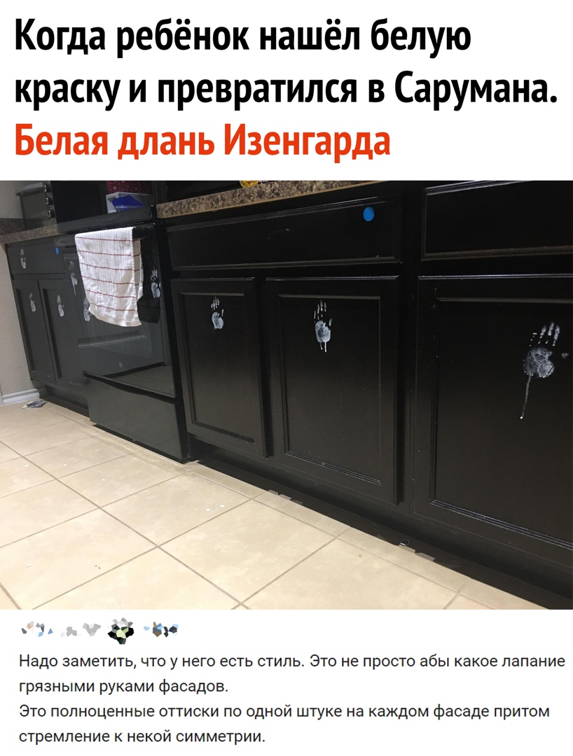 Когда ребёнок нашёл белую краску и превратился в Сарумана п бк Надо заметить ЧТО У него ЕСТЬ СТИЛЬ ЭТО не ПРОСТО абы КЗКОЭ лапание грязными руками фасадов Это полноценные оттиски по одной штуке на каждом фасаде притом СТРЁМПЁНИЁ К некой СИММЁТРИИ