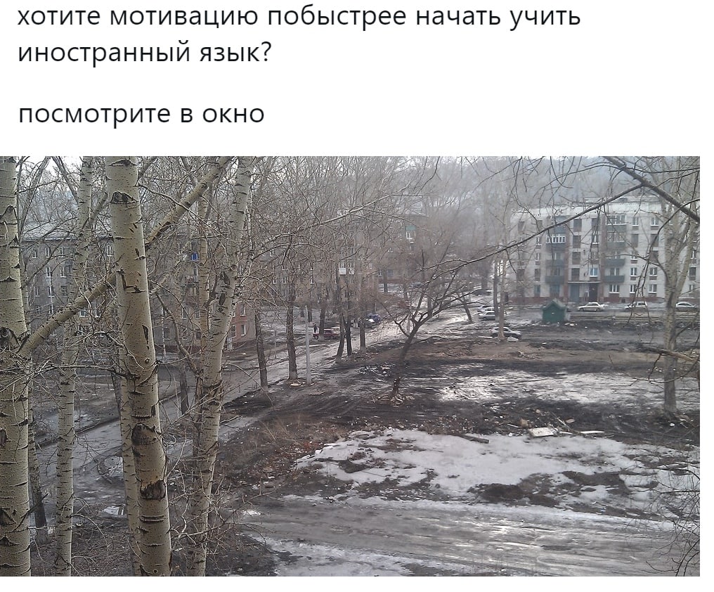 хотите мотивацию побыстрее начать учить иностранный язык ПОСМОТРИТЕ В ОКНО