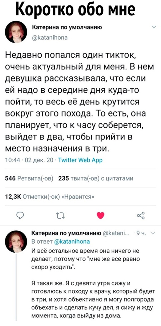 Коротко обо мне Катерина по умолчанию Катаптпопа Недавно попался один тикток очень актуальный для меня В нем девушка рассказывала что если ей надо в середине дня кудато пойти то весь её день крутится вокруг этого похода То есть она планирует что к часу соберется выйдет в два чтобы прийти в место назначения В три 1044 02 дек 20 ТмпегшеЬАрр 546 Ретвитагов 235 твитагов с цитатами 123К ОтметкиСок Нрав