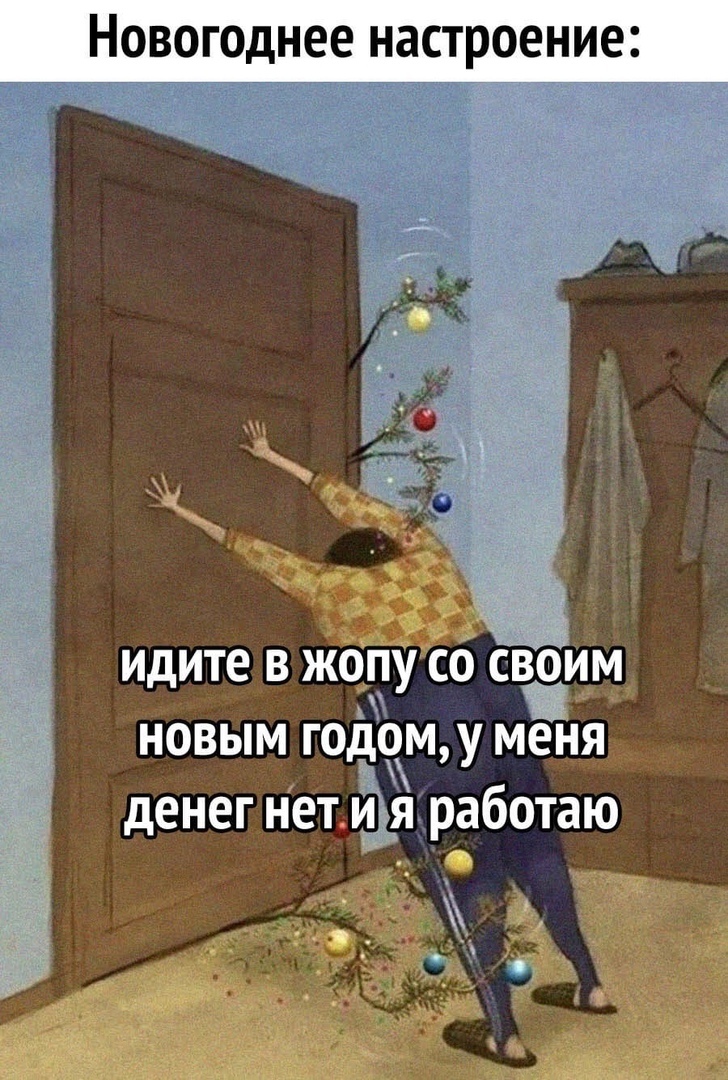 Новогоднее настроение идите в жопгсо свим новым годом меня денег нет йэя работаю