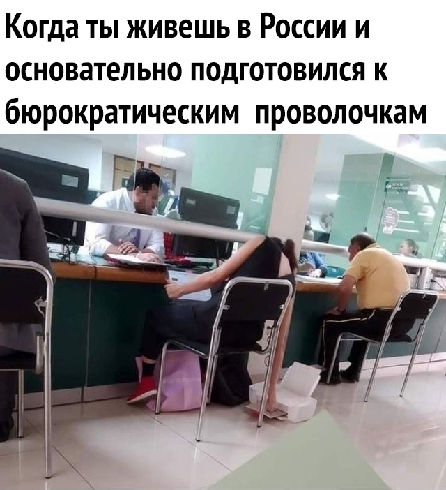Когда ты живешь в России и основательно подготовился к бюрократическим проволочкам