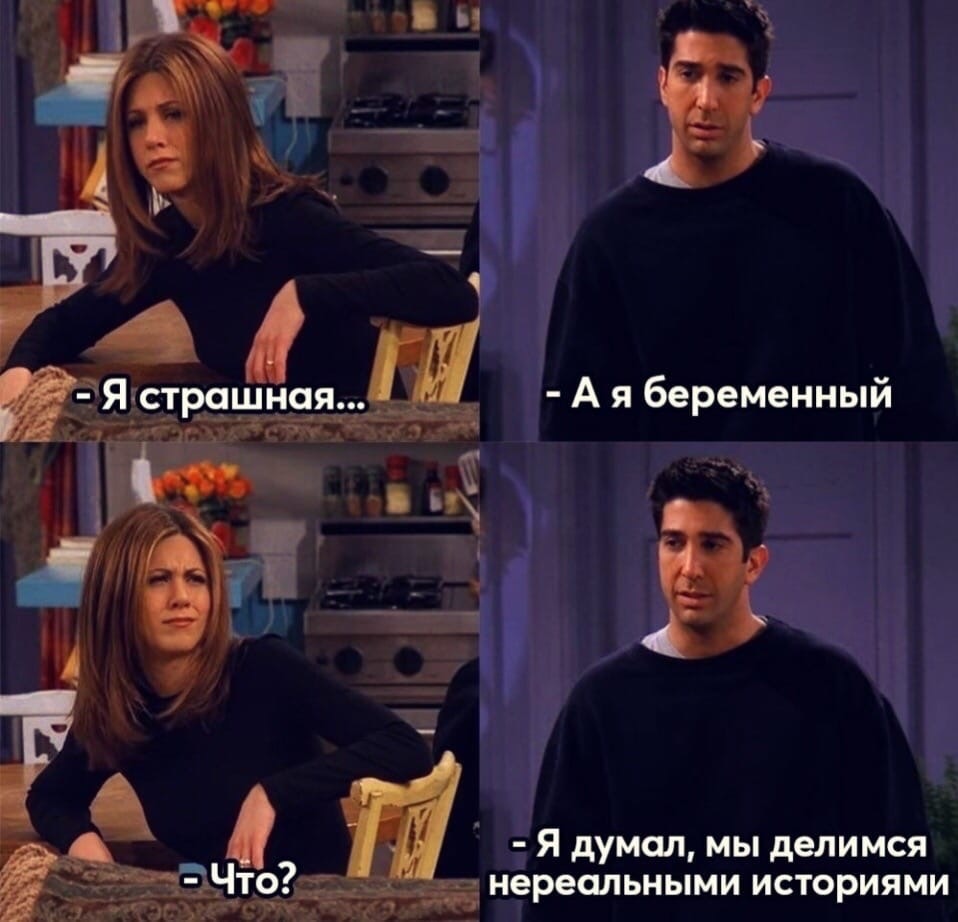 Ё А я беременный Я думал мы делимся нереальными историями