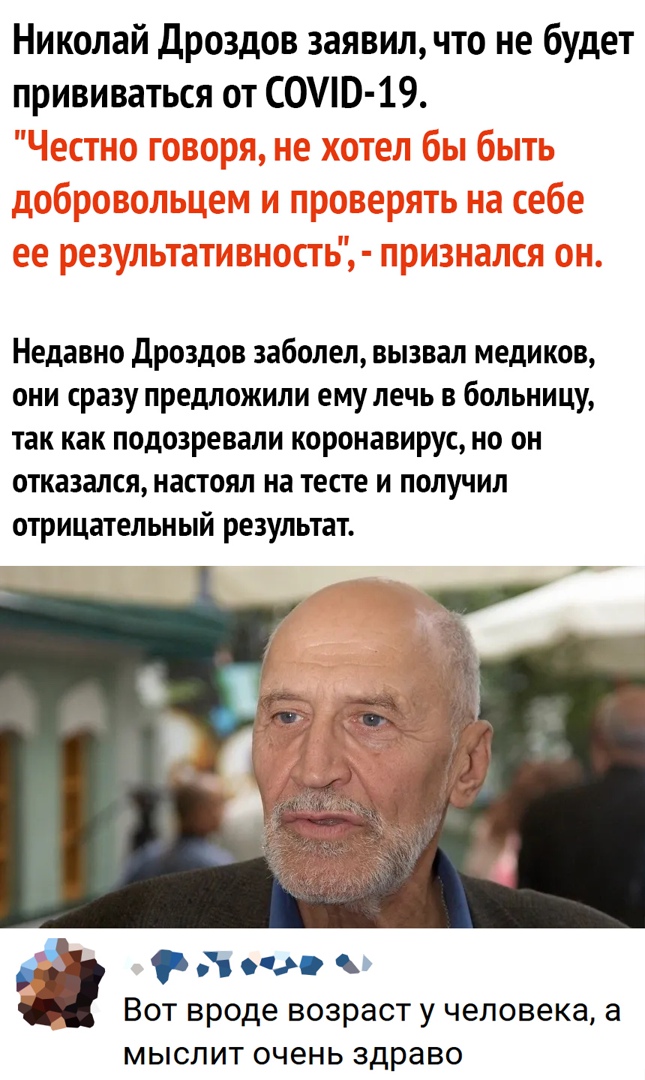 Николай Дроздов заявил что не будет прививаться от ОШО 19 Недавно Дроздов заболел вызвал медиков они сразу предложили ему лечь в больницу так как подозревали коронавирус но он отказался настоял на тесте и получил отрицательный результат сч Вот вроде возраст у человека а мыслит очень здраво