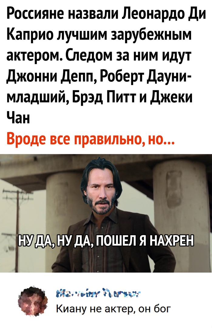 Россияне назвали Леонардо Ди Каприо лучшим зарубежным актером Следом за ним идут Джонни Депп Роберт Дауни младший Брэд Питт и Джеки Чан да сіт д так Киану не актер он бог