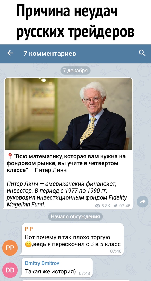 Причина неудач русских трейдеров 7 комментариев Всю математику которая вам нужна на фондовом рынке вы учите в четвертом классе Питер Линч Питер Линч американский финансист инвестор В период с 1977 по 7990 гг руководил инвестиционным фондом РійетУ Мазеап Рипа Вот почему я так плохо торгую ведь я перескочип с 3 в 5 класс Втіпу Втіпоу Такая же история