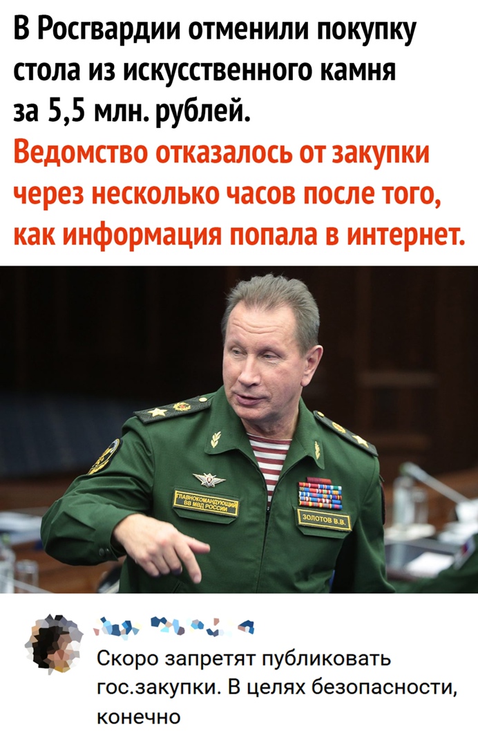 В Росгвардии отменили покупку стола из искусственного камня за 55 млн рублей 1 1 Скоро запретят публиковать госзакупки В ЦЕЛЯХ беЗОПЭСНОСТИ КОНЭЧНО
