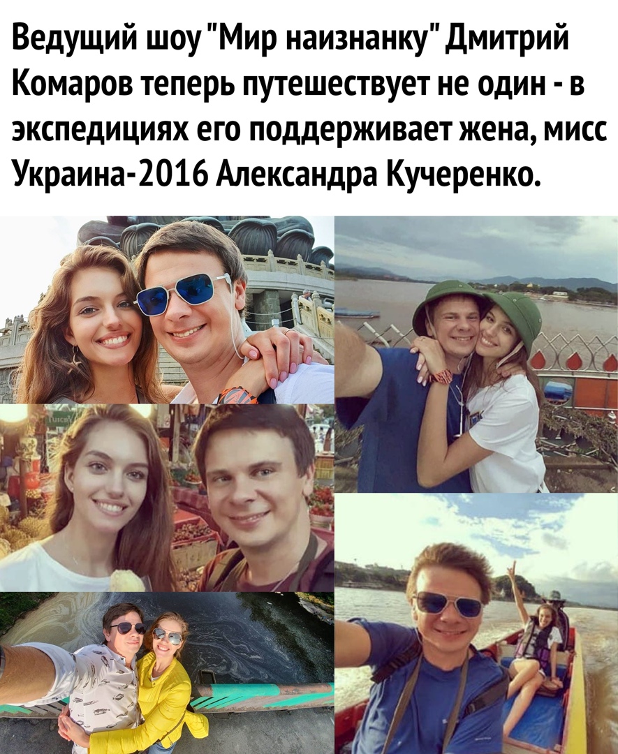 Ведущий шоу Мир наизнанку Дмитрий Комаров теперь путешествует не один в экспедициях его поддерживает жена мисс Украина 2016 Александра Кучеренко ч