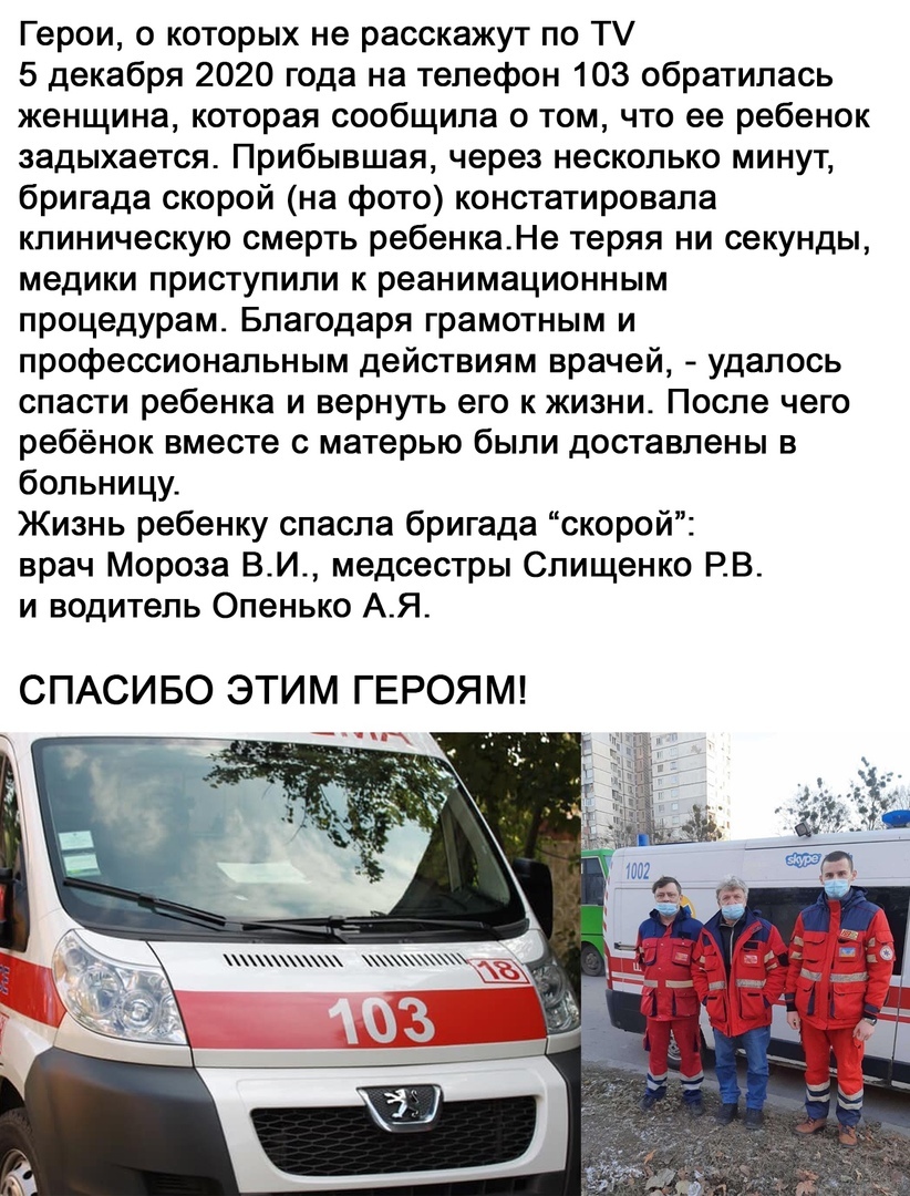 Герои о которых не расскажут по Т 5 декабря 2020 года на телефон 103 обратилась женщина которая сообщила о том что ее ребенок задыхается Прибывшая через несколько минут бригада скорой на фото констатировала клиническую смерть ребенкаНе теряя ни секунды медики приступили к реанимационным процедурам Благодаря грамотным и профессиональным действиям врачей удалось спасти ребенка и вернуть его к жизни 