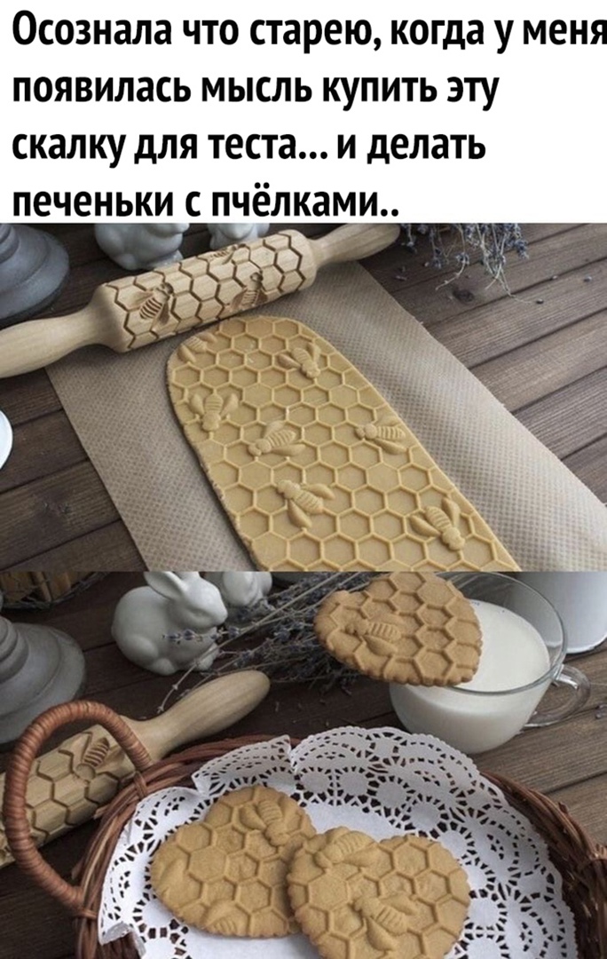 Осознала что старею когда у мен появилась мысль купить эту скалку для теста и делать печеньки с пчёлками