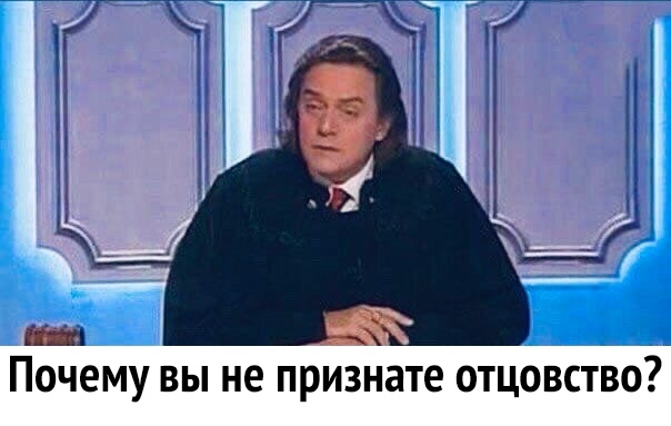 _ _ Почему вы не признате отцовство