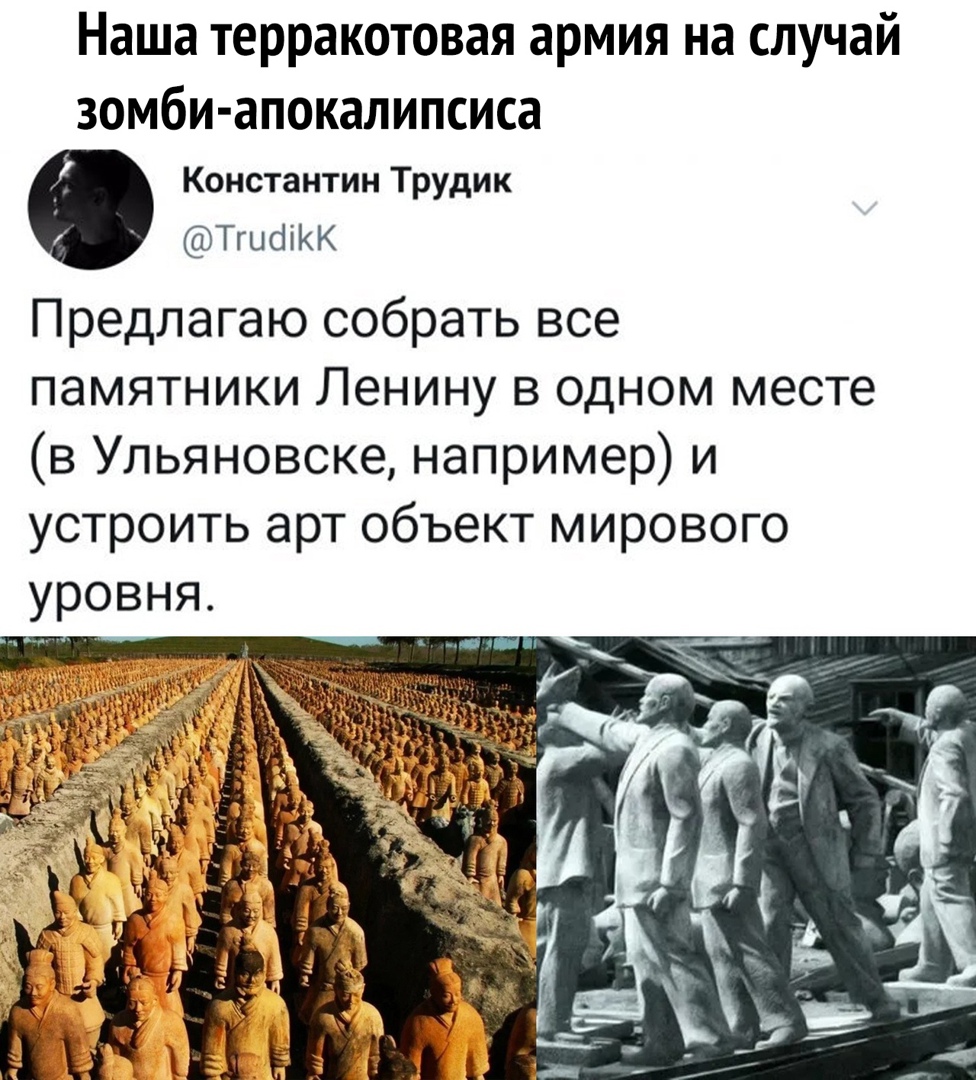 Наша терракотовая армия на случай зомби апокалипсиса Константин Трудик ТшбіКК Предлагаксобратьвсе памятники Ленину в одном месте в Ульяновске например и устроить арт объект мирового уровня