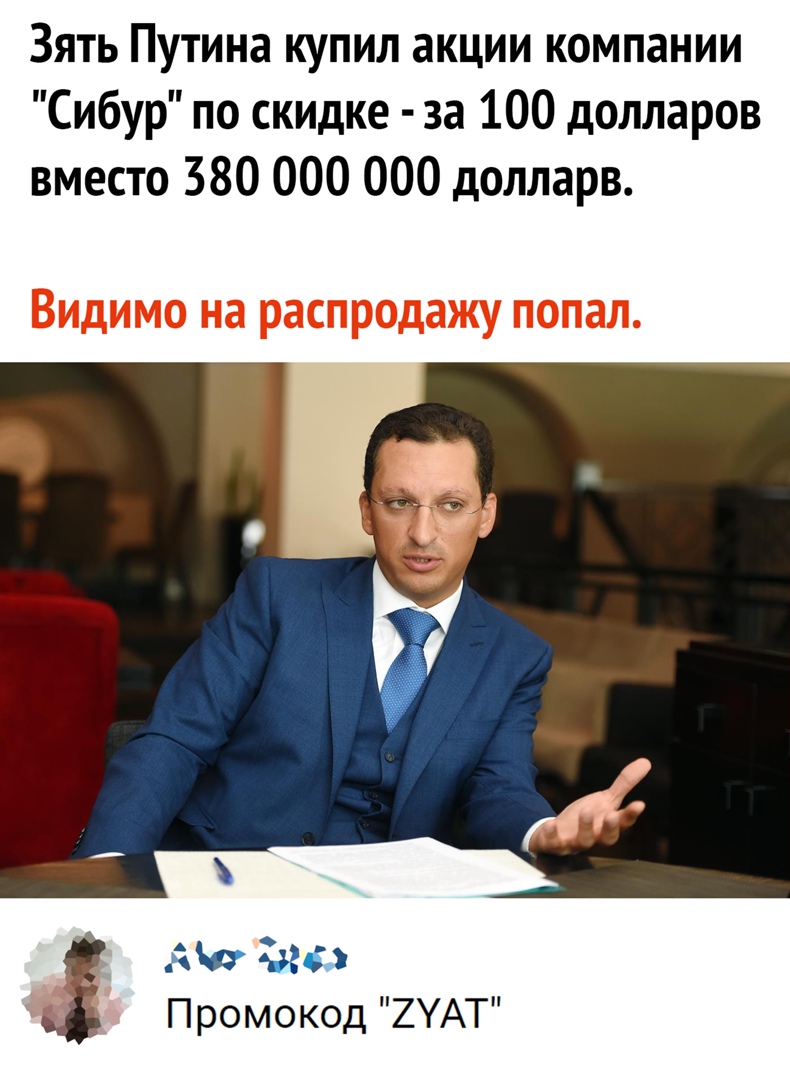 Зять Путина купил акции компании Сибур по скидке за 100 долларов вместо 380 000 000 долларв Ма Чт Промокод 2УАТ