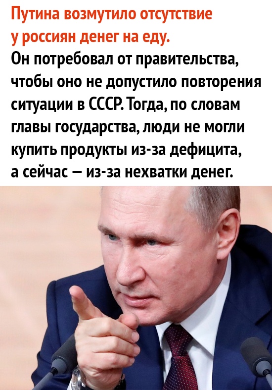 Он потребовал от правительства чтобы оно не допустило повторения ситуации в СССРТогда по словам главы государствалюди не могли купить продукты из за дефицита а сейчас из за нехватки денег