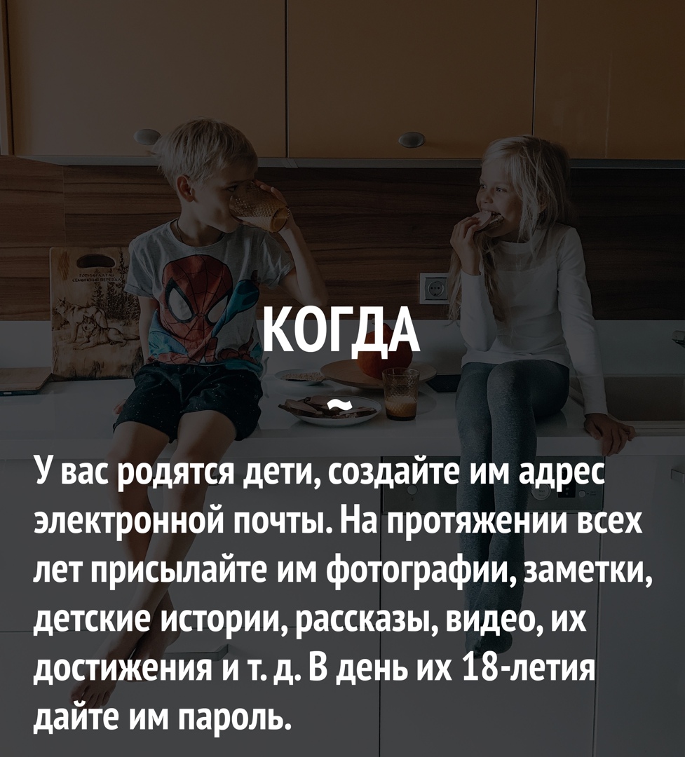 КОГДА _ У вас родятся дети создайте им адрес электронной почты На  протяжении всех лет присылайте им фотографии заметки детские истории  рассказы видео их достижения и т д В день их 18