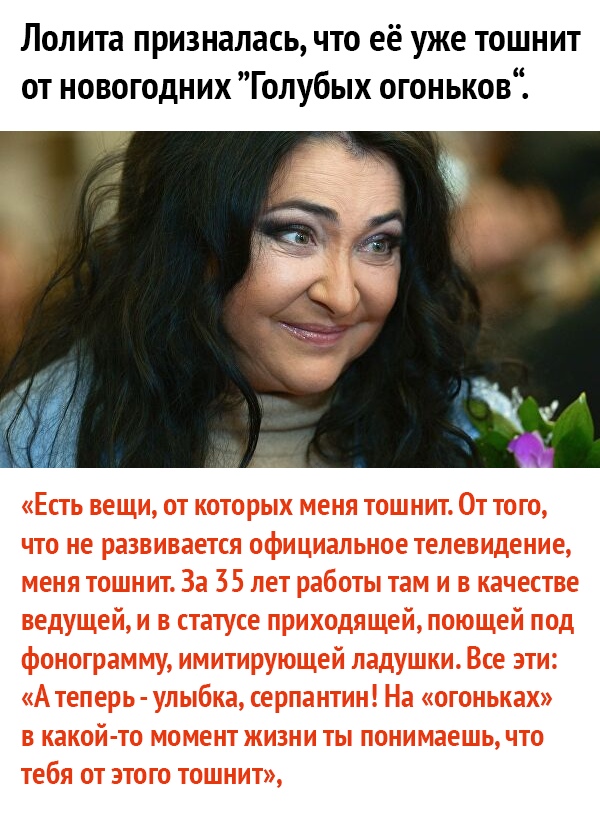 Лолита призналась что её уже тошнит от новогодних Голубых огоньков
