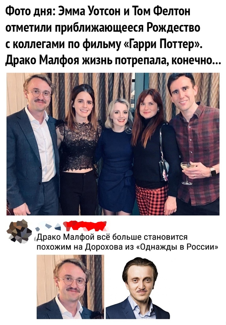 Фото дня Эмма Уотсон и Том Фелтон отметили приближающееся Рождество с коллегами по фильму Гарри Поттер Драко Малфоя жизнь потрепала конечно Драко Малфой всё больше становится похожим на Дорохова из Однажды в России