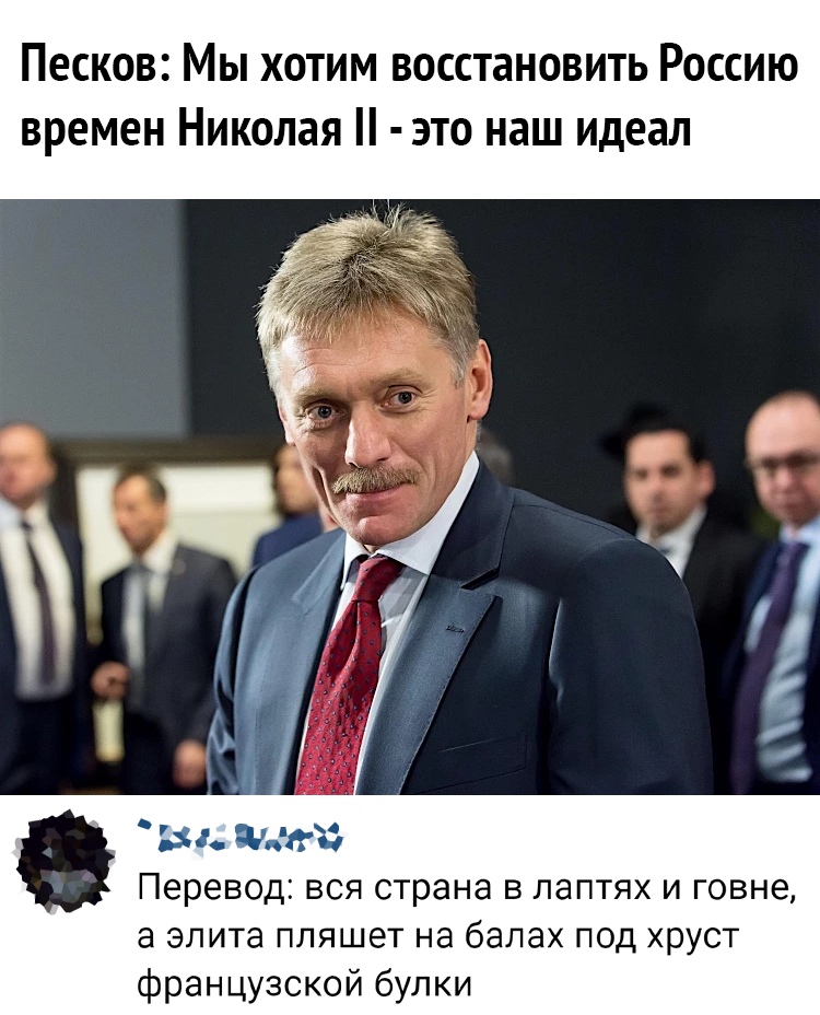 Песков Мы хотим восстановить Россию времен Николая это наш идеал Фзй Перевод вся страна в паптях и говне а элита пляшет на балах под хруст французской булки