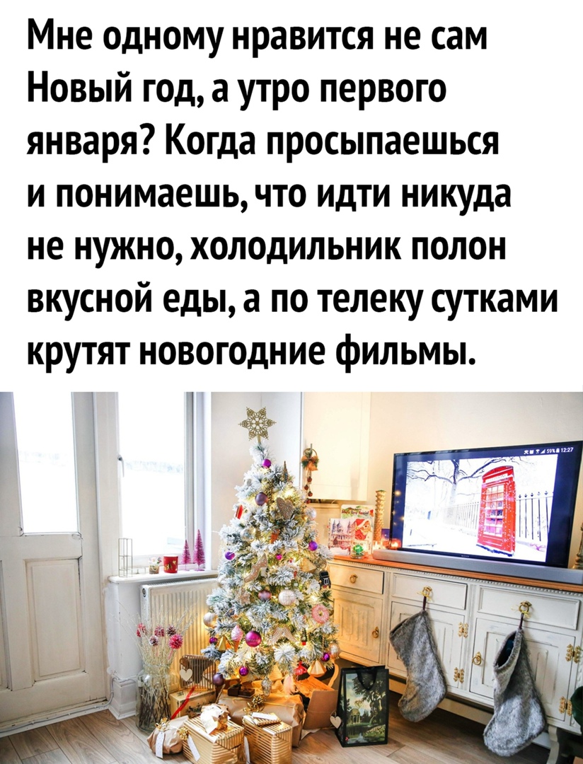 Мне одному нравится не сам Новый год а утро первого января Когда просыпаешься и понимаешь что идти никуда не нужно холодильник полон вщсной еды а по телеку сутками крутят новогодние фильмы