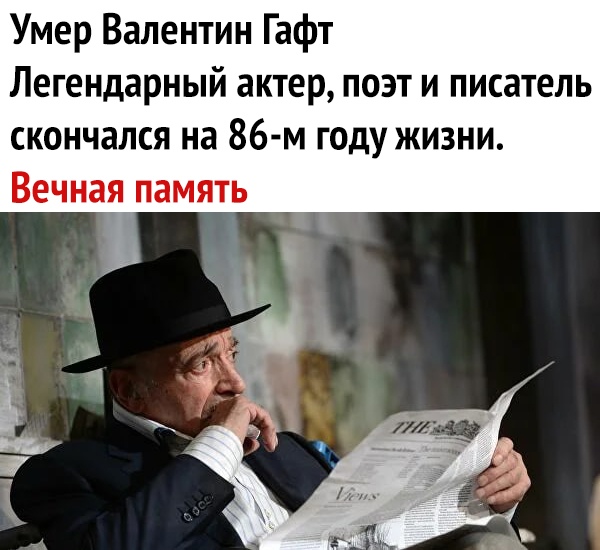 Умер Валентин Гафт Легендарный актер поэт и писатель скончался на 86 м году жизни Вечная память