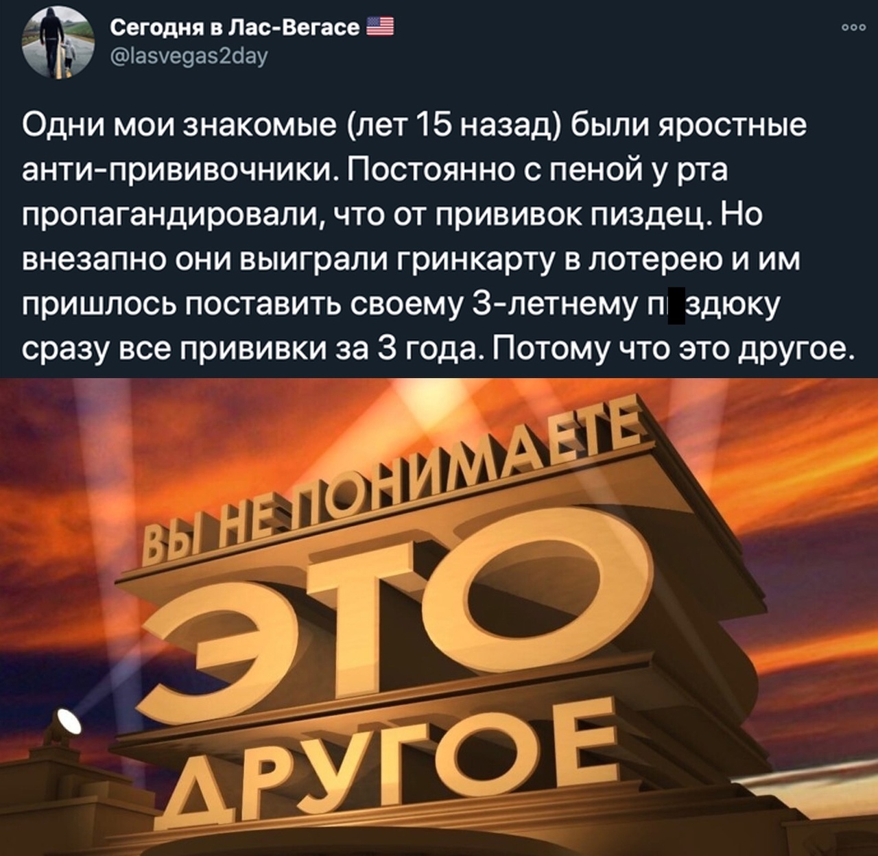 д Сегодня в Лас Вегасе іазуе9аз2сіау Одни мои знакомые лет 15 назад были яростные анти прививочники Постоянно с пеной у рта пропагандировали что от прививок пиздец Но внезапно они выиграли гринкарту в лотерею и им пришлось поставить своему З летнему П здюку сразу все прививки за 3 года Потому что это другое